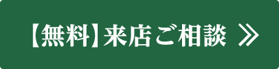 無料来店ご相談