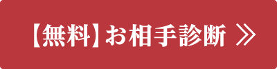 無料お相手診断