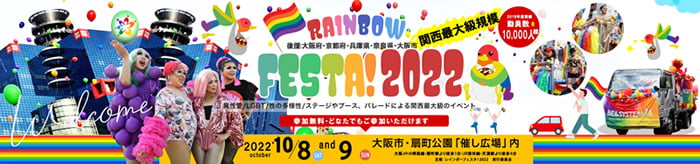 大阪レインボーフェスタ2022ロゴ