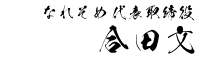なれそめ代表取締役 合田文