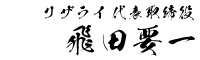 リザライ代表取締役 飛田要一