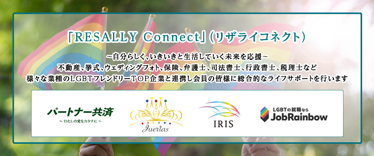 RESALLY Connect（リザライコネクト）～自分らしく、いきいきと生活していく未来を応援～