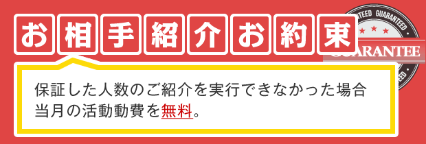 リザライのお相手紹介保証サービスの詳細