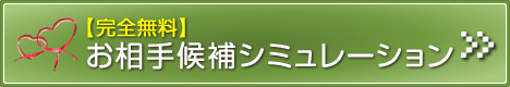 お相手候補シミュレーションはコチラ