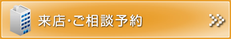 来店予約はコチラ