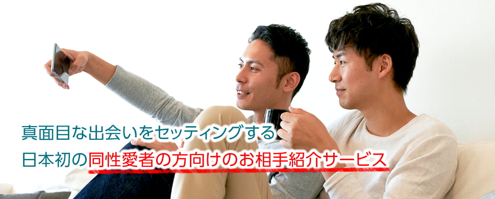 真面目な出会いをセッティングする、日本初の同性愛者の方向けのお相手紹介サービス