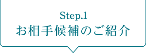 Step1. お相手候補のご紹介