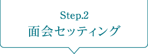 Step2. 面会セッティング