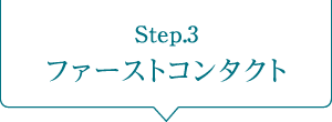 Step3. ファーストコンタクト