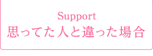 Support. 思ってた人と違う