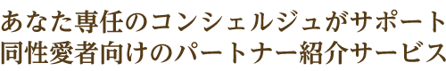 あなた専任のコンシェルジュがサポート、同性愛者向けのパートナー紹介サービス