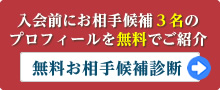 入会前にお相手候補3名のプロフィールを無料でご紹介！無料お相手候補診断