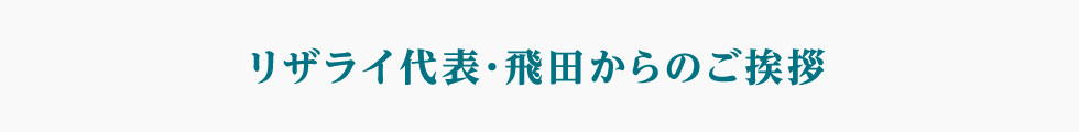 リザライ代表からのご挨拶