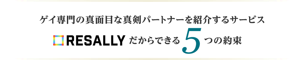 ゲイ専門の真面目な真剣パートナーを紹介するサービス「リザライ」だからできる5つのお約束