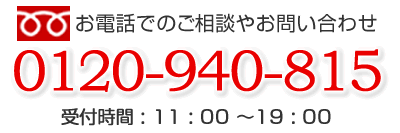 お電話でのご相談やお問い合わせ「0120-940-815」